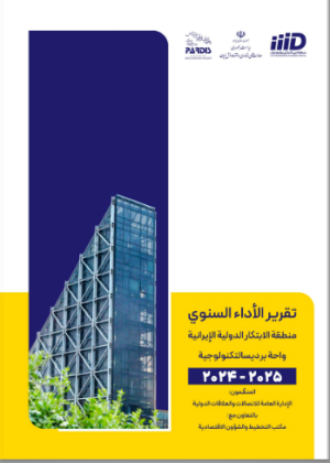 المجلّة الفصلية رقم التقرير السنوي - النسخة الفارسية - 1404-1405 هـ (2024-2025)